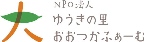 NPO法人 ゆうきの里おおつかふぁーむ